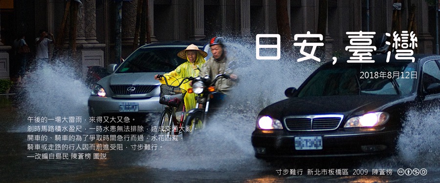 365 日安，臺灣之2018年8月12日